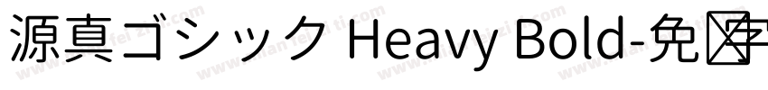 源真ゴシック Heavy Bold字体转换